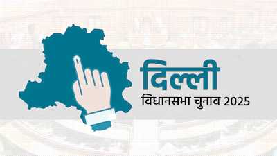 दिल्ली चुनाव 2025 : जानें दिल्ली की 27 पंजाबी वोटर बाहुल्य सीटों पर किसका रहा पलड़ा भारी